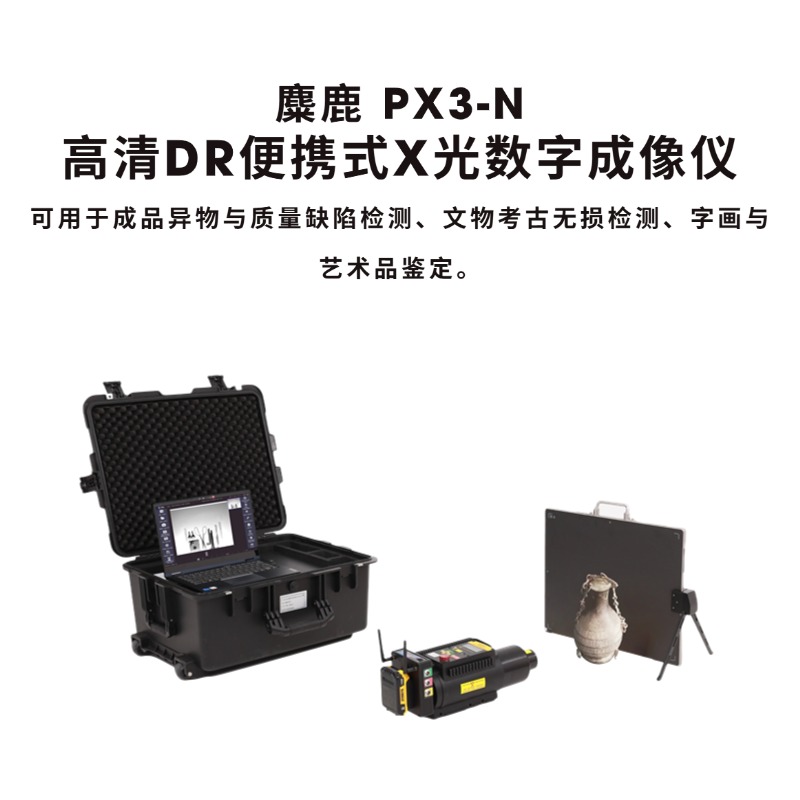 麋鹿PX3-N 高清DR便携式X光数字成像仪 / 成品异物与质量缺陷检测_文物考古无损检测_字画与艺术品鉴定
