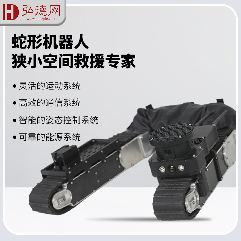 应急救援蛇形机器人蛇形仿生机器人智探COBRA11