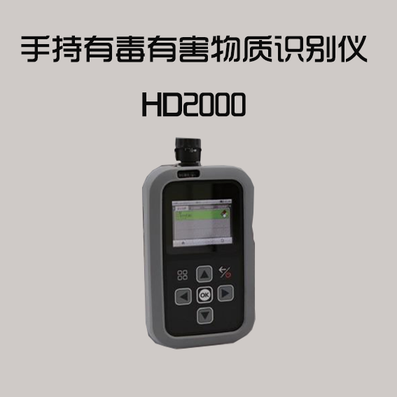 HD2000手持式有毒有害物质识别仪