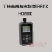 HD2000手持式有毒有害物质识别仪