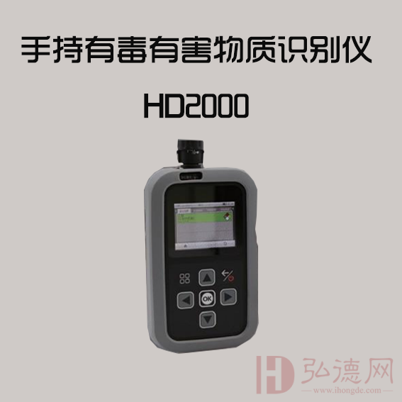 HD2000手持式有毒有害物质识别仪