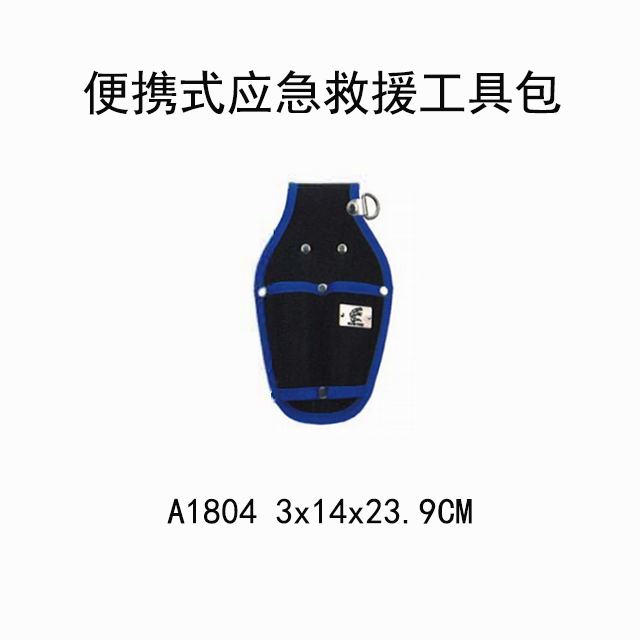 A1804应急救援工具包/五金工具容纳袋