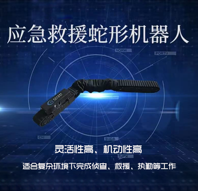应急救援蛇形机器人/蛇形仿生机器人