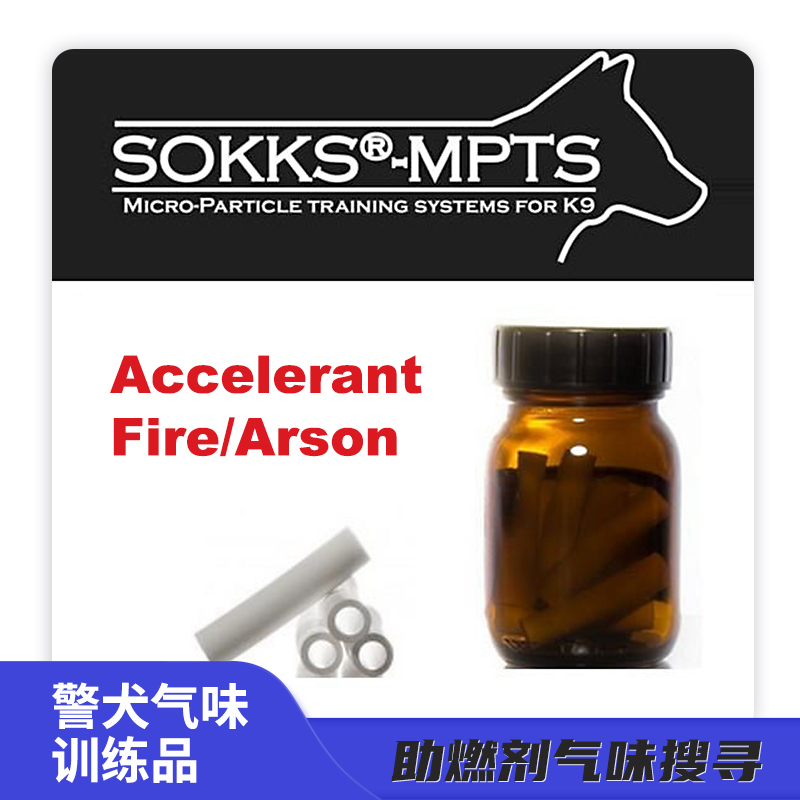 | 警犬气味鉴别训练 | 工作犬嗅觉训练 | SOKKS-舒克 | 助燃剂气味 | SS-A