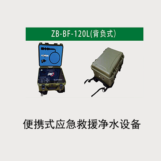 便携式应急救援净水设备ZB-BF-120L(背负式)