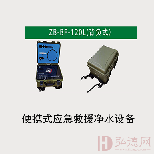 便携式应急救援净水设备ZB-BF-120L(背负式)