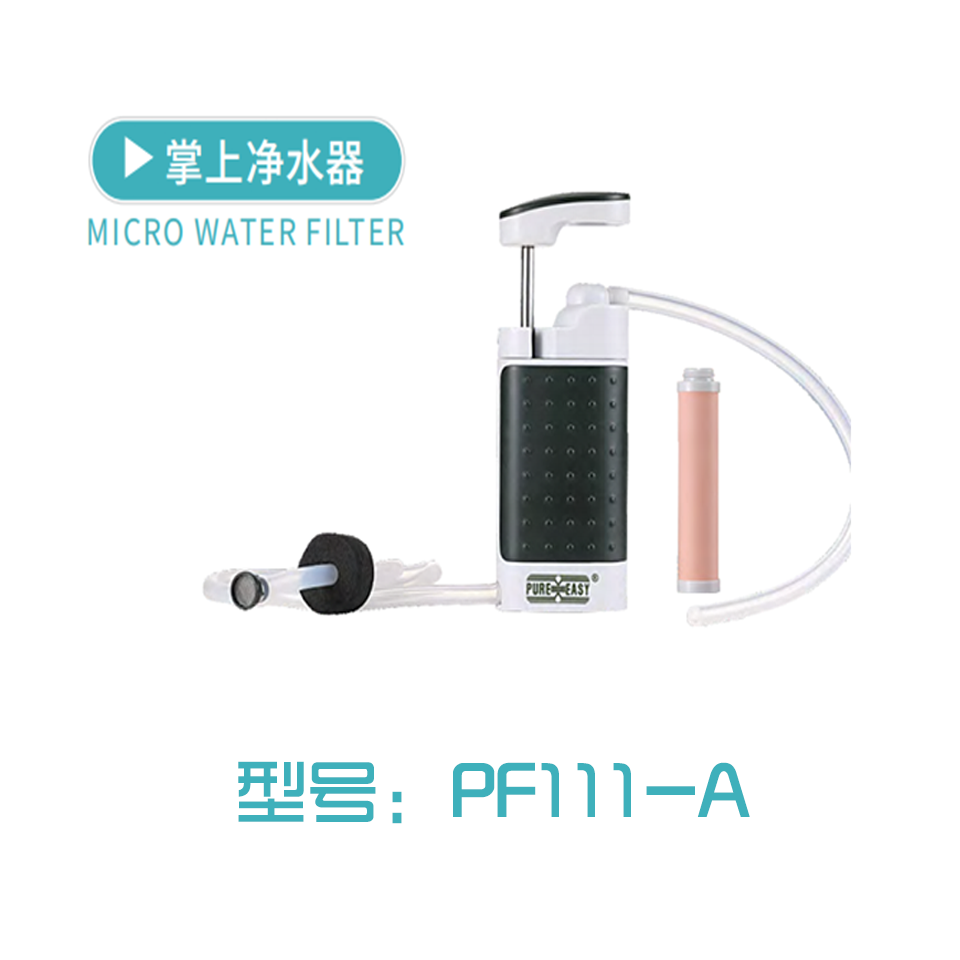 PF111-A应急救援掌上净水器