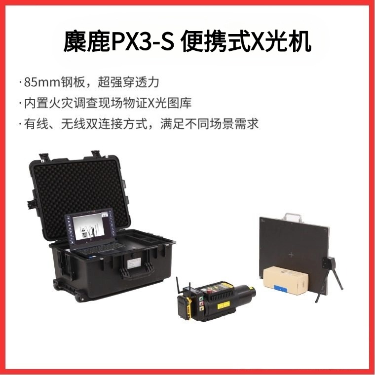 麋鹿PX3-S 便携式X光机 / 超薄高清便携式X光数字成像仪 / 火灾物证熔融物X光透视成像仪