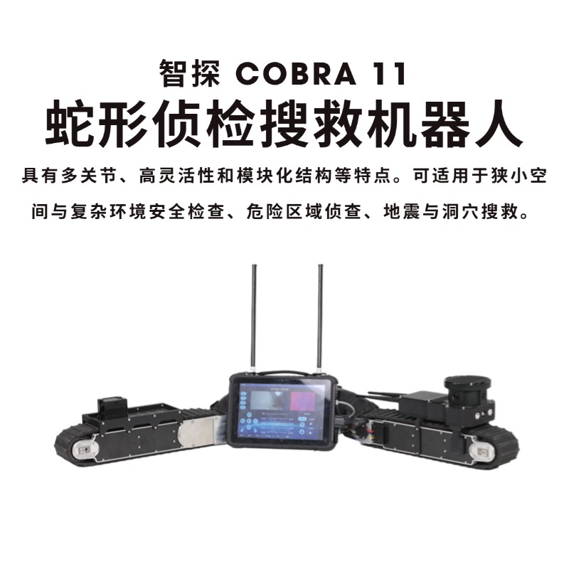 应急救援蛇形机器人蛇形仿生机器人智探COBRA11