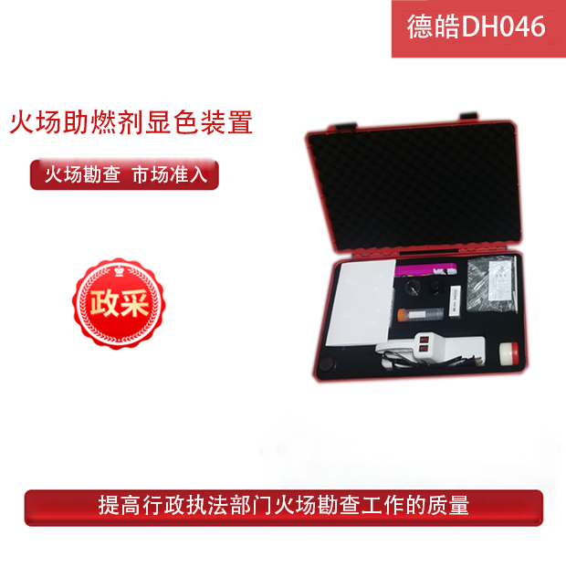 德皓DH046火场助燃剂显色装置/薄层色谱分析装置