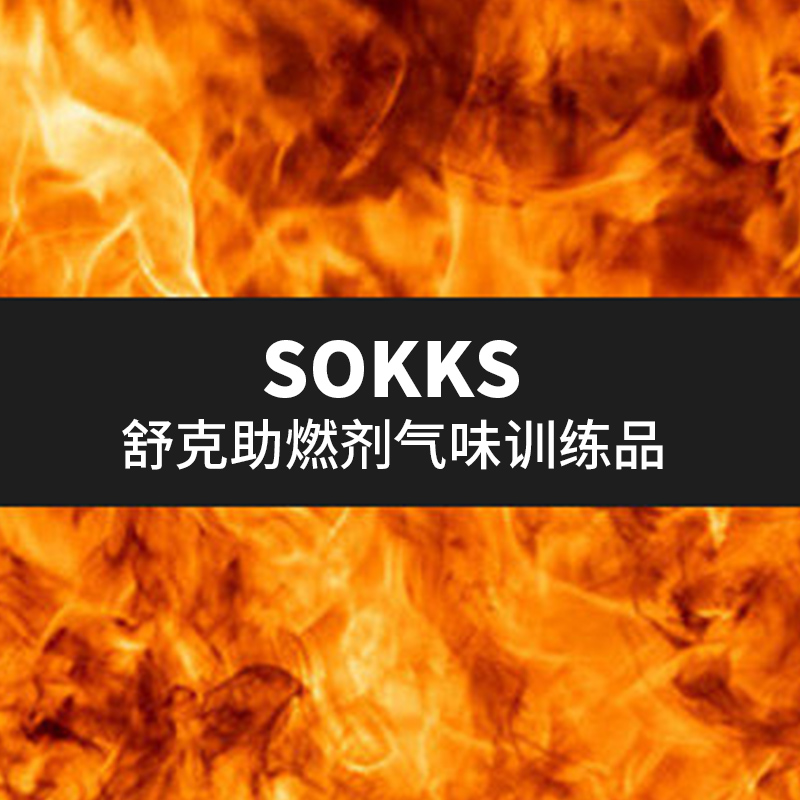 | 警犬气味鉴别训练 | 工作犬嗅觉训练 | SOKKS-舒克 | 助燃剂气味 | SS-A