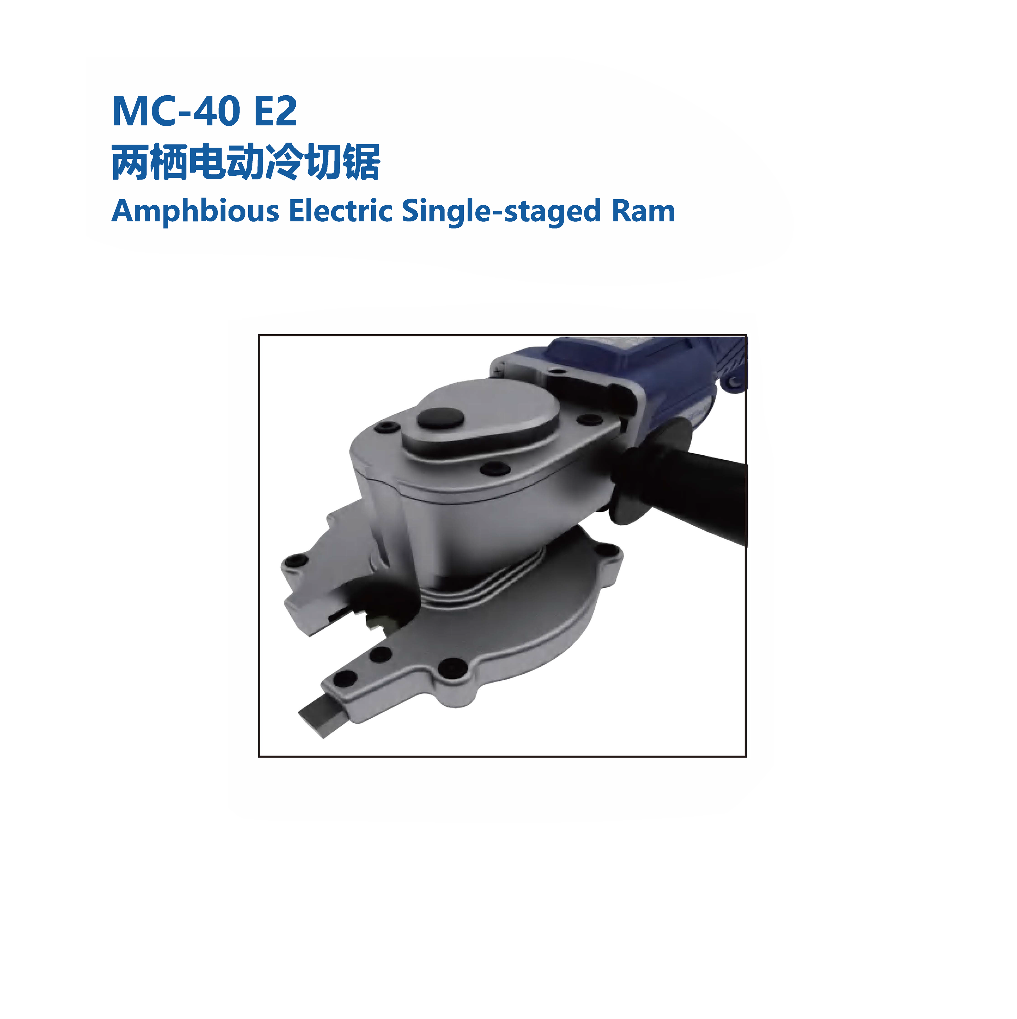 MC-40 E2 两栖电动冷切锯