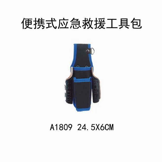 A1809应急救援工具包/五金工具容纳袋