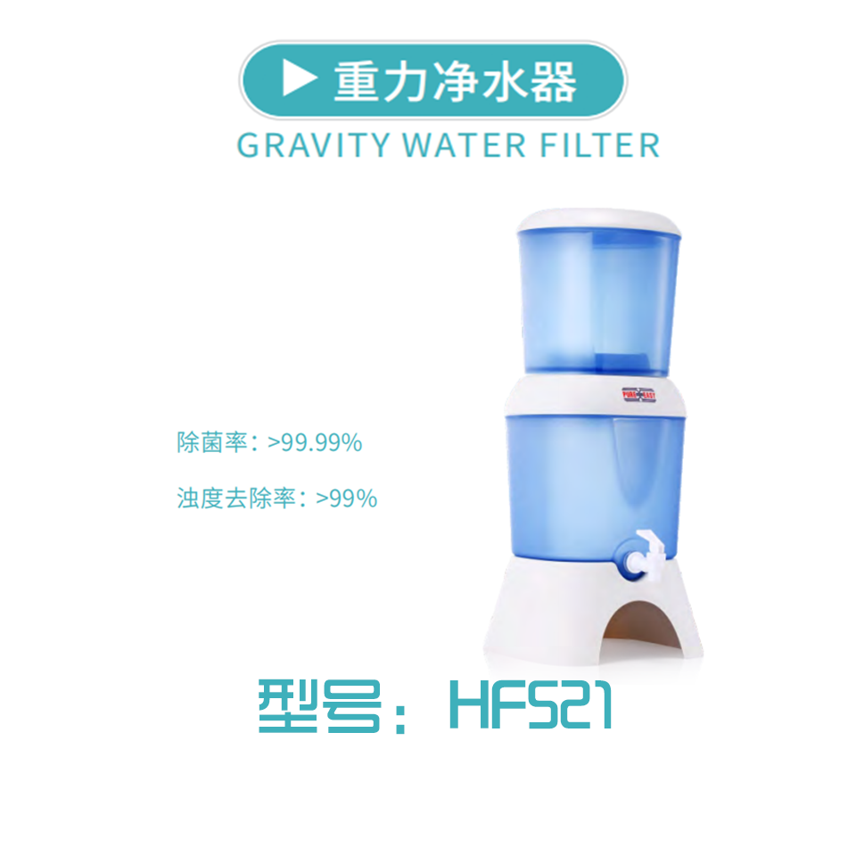 HF521应急救援重力净水器