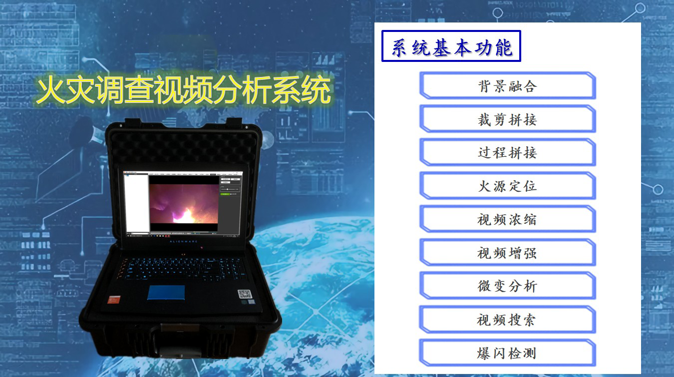 火灾调查视频分析系统/视频过程分析系统/火灾视频处理工作站