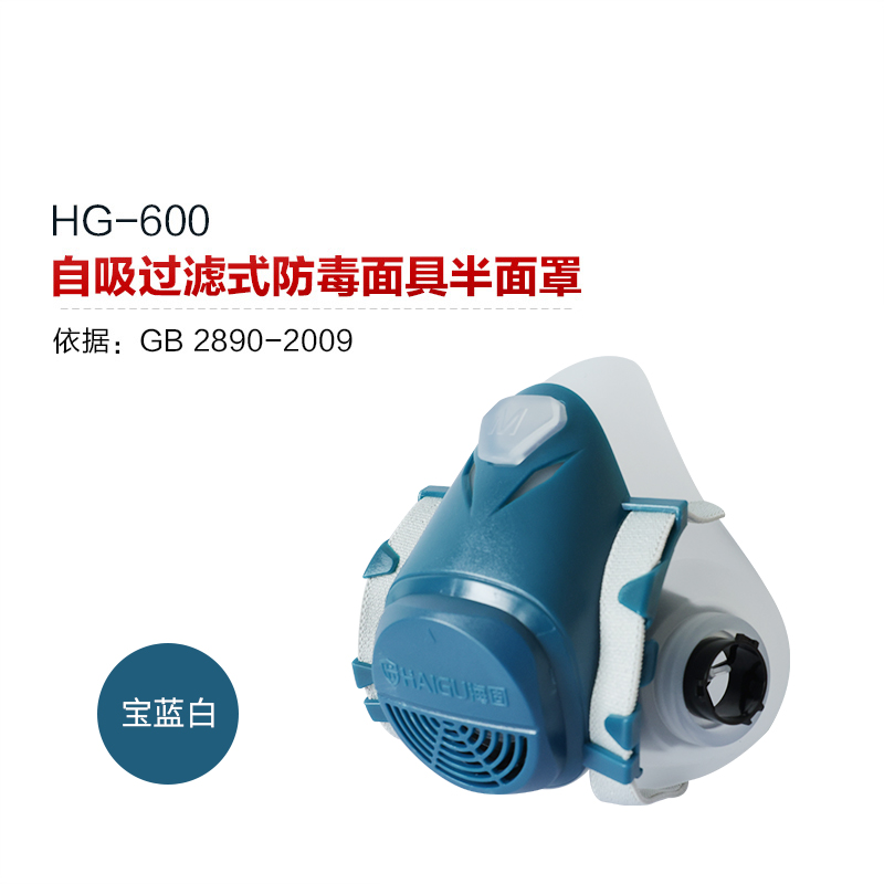 海固HG-600防毒面具半面罩