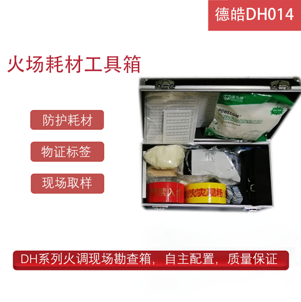 德皓DH014火场勘查耗材工具箱