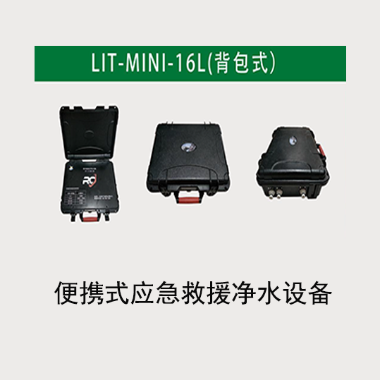 便携式应急救援净水设备LIT-MINI-16L(背包式)