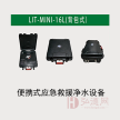 便携式应急救援净水设备LIT-MINI-16L(背包式)