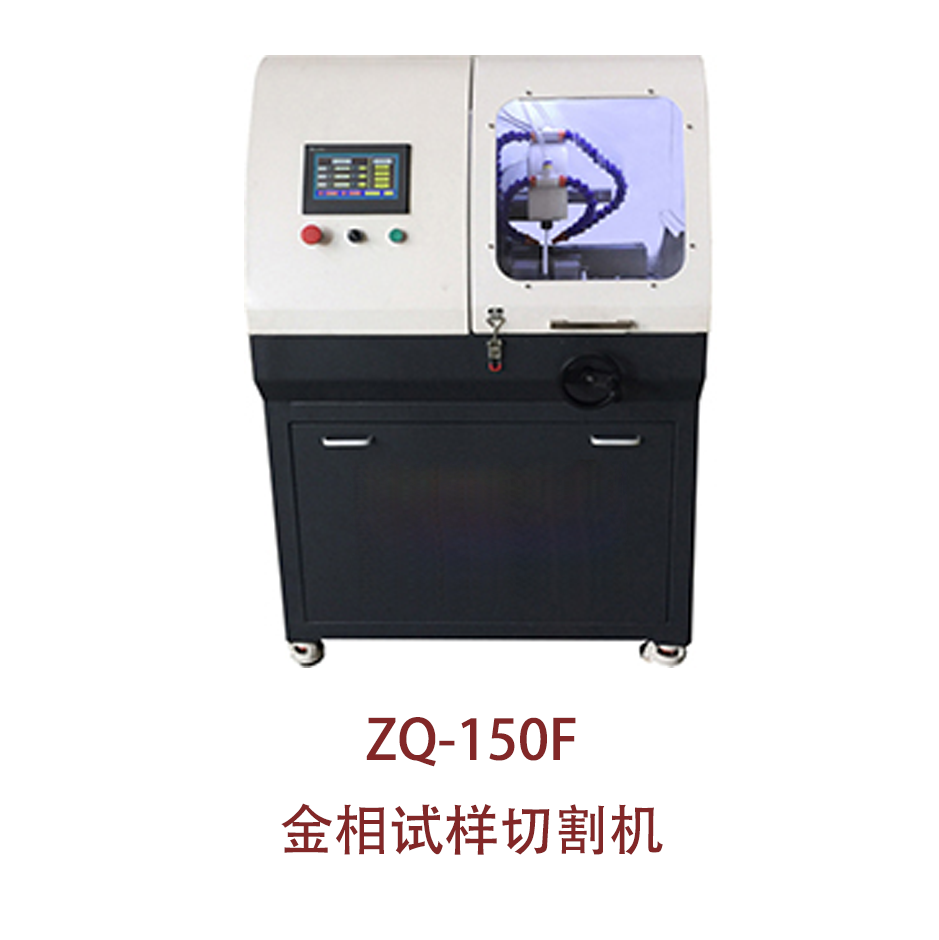 ZQ-150F金相试样切割机