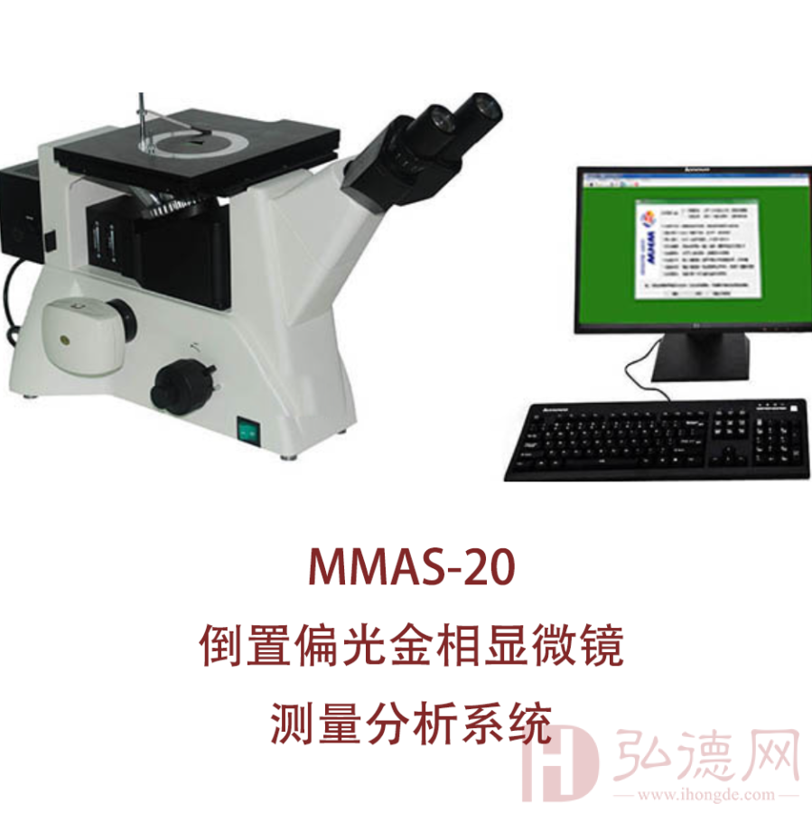 MMAS-20倒置偏光金相显微镜测量分析系统