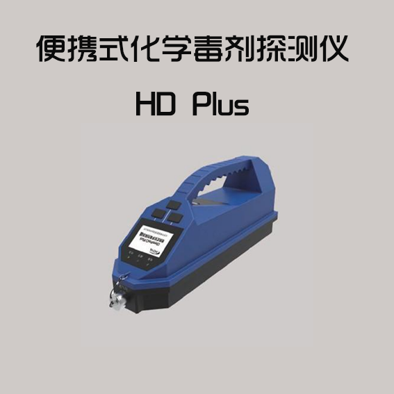 HDPlus便携式化学毒剂探测仪