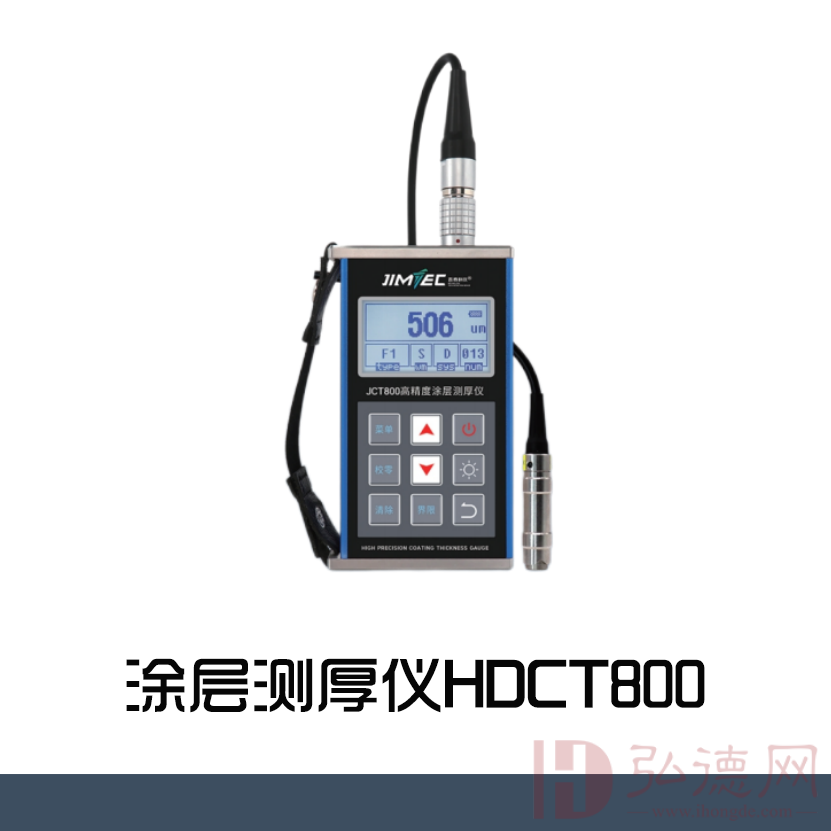 HDCT800涂层测厚仪