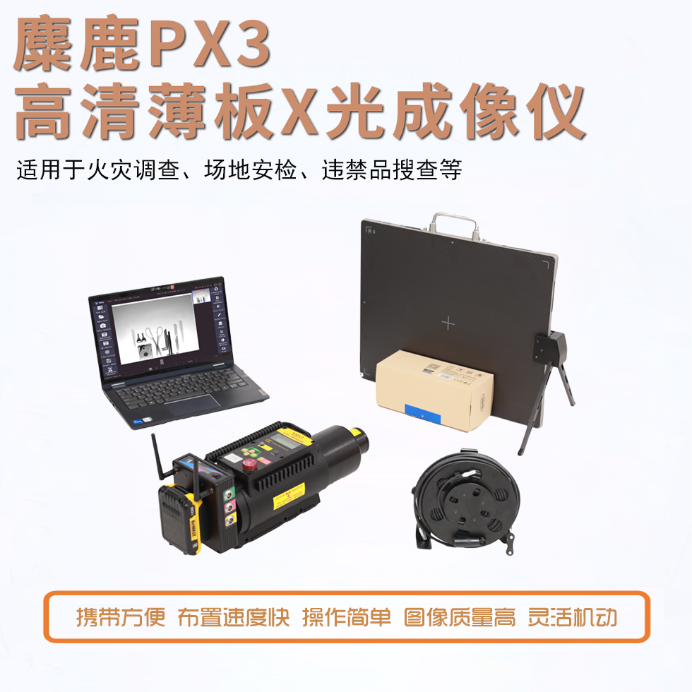 国内自主研发，是火灾调查、场地安检、违禁品搜查等工作的良好选择。设备具备3D成像，双能量成像等功能，更好的对可疑物品、碳熔物的内部结构进行观察。全触摸屏设计，方便用户使用。