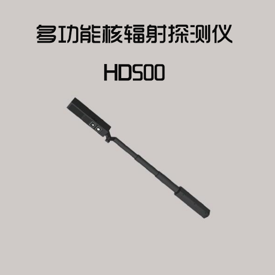 HD500多功能核辐射探测仪