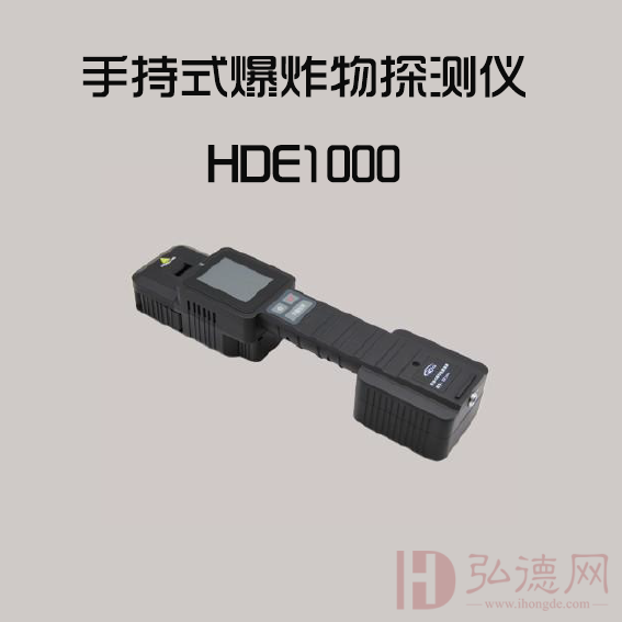 HDE1000手持式爆炸物探测仪