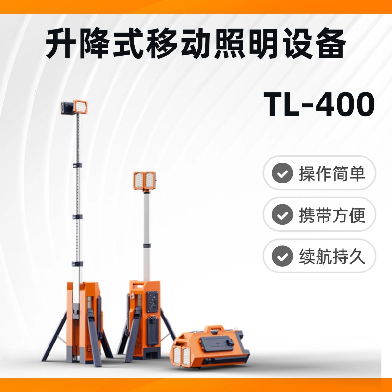 TL-400升降式高亮移动照明灯照明设备灯具