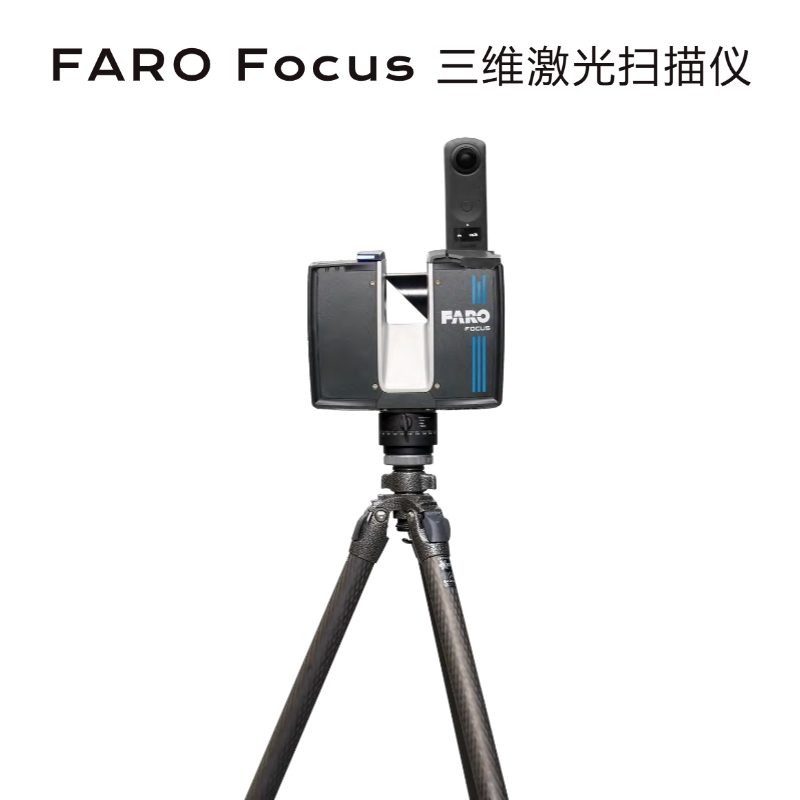 法如 / FARO  Focus三维激光扫描仪 / 激光扫描解决方案 / 三维重建