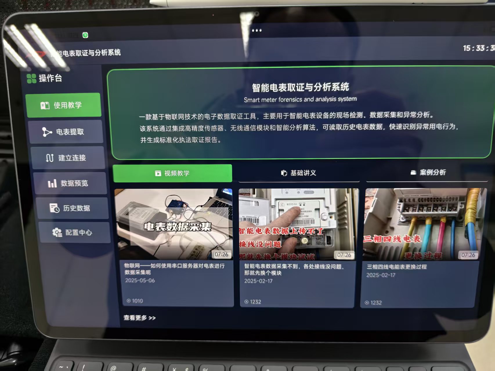 智能电表火灾调查取证与分析系统