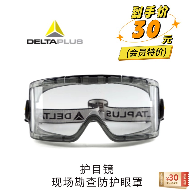 护目镜 / 现场勘查防护眼罩 / 代尔塔 防护眼镜