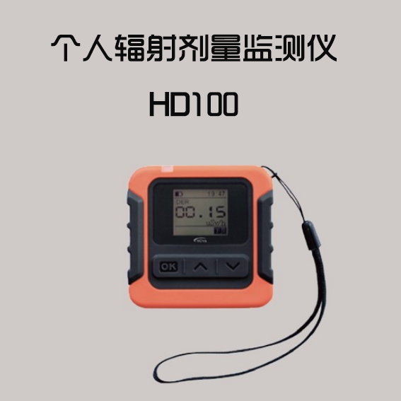 HD100个人辐射剂量仪