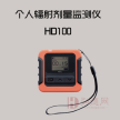 HD100个人辐射剂量仪