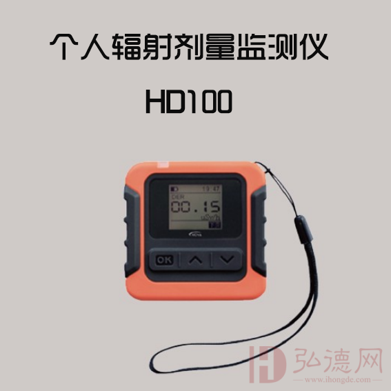 HD100个人辐射剂量仪