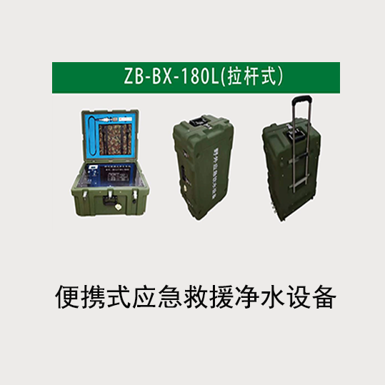 便携式应急救援净水设备ZB-BX-180L(拉杆式)