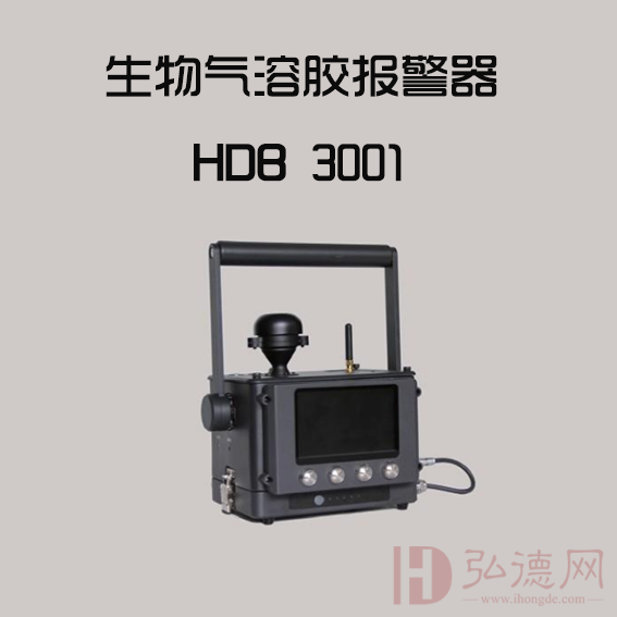 HDB3001 生物气溶胶报警器