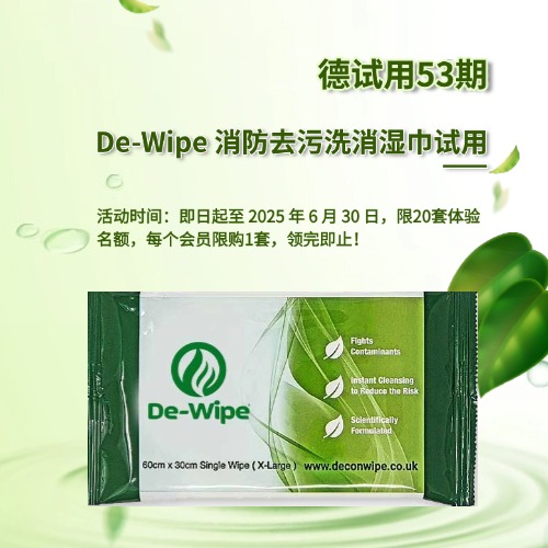 德试用53期丨De-Wipe 消防去污洗消湿巾试用活动【5片装】