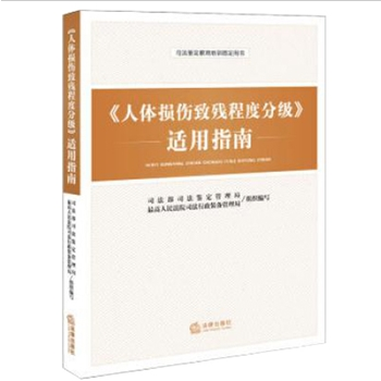 《人体损伤致残程度分级》适用指南