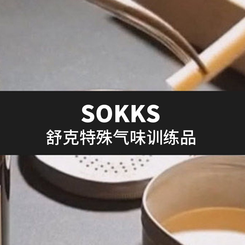 | 警犬气味鉴别训练 | 工作犬嗅觉训练 | SOKKS-舒克 | 特殊味道