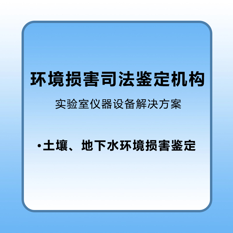 【环境损害】环境损害司法鉴定机构登记评审解决方案土壤和地下水污染你鉴定实验室和设备解决方案