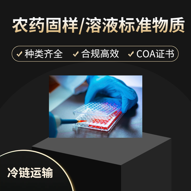 【德代购】检测机构专用农药固样/溶液标准物质