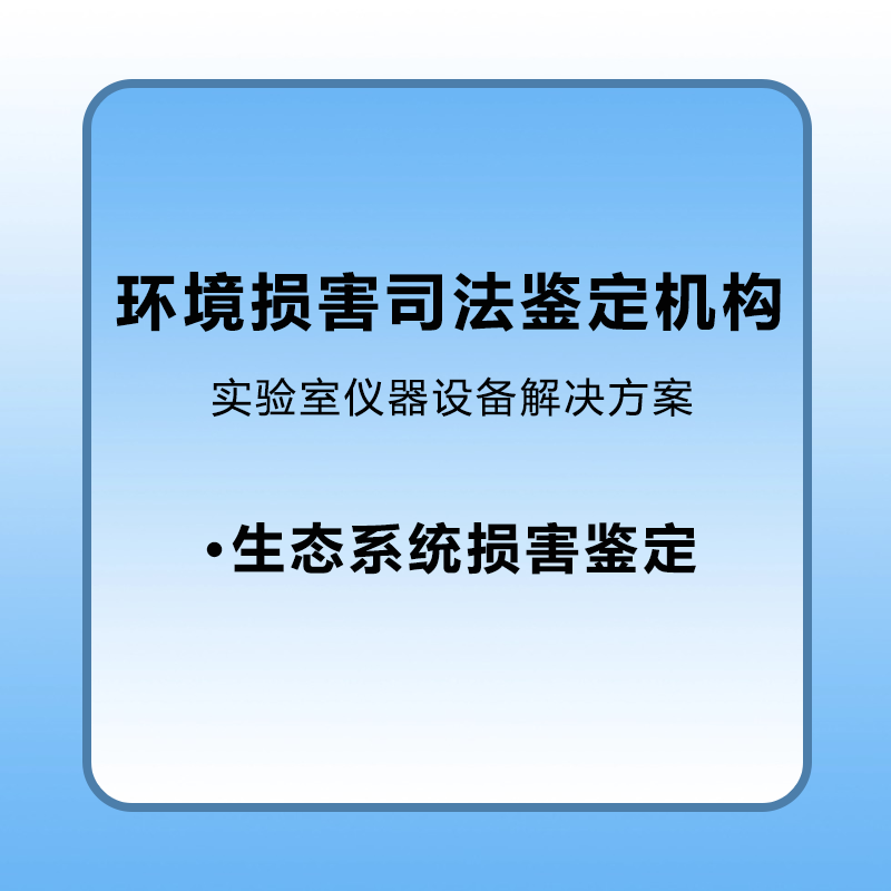 【环境损害】环境损害司法鉴定机构登记评审解决方案生态系统污染鉴定实验室和设备解决方案