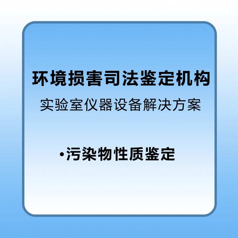 【环境损害】环境损害司法鉴定机构登记评审解决方案污染物性质鉴定实验室和设备解决方案