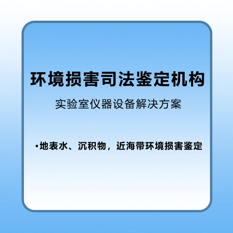 【环境损害】环境损害司法鉴定机构登记评审解决方案地表和近海岸带损害鉴定实验室和设备解决方案