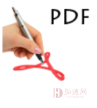 PDF By Hand签名插入软件