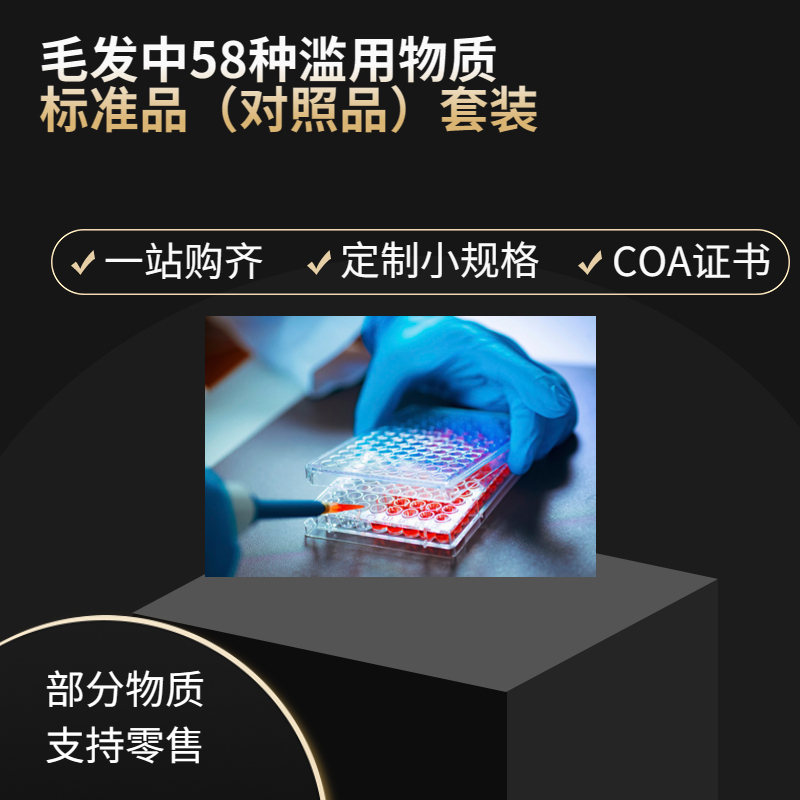 【德代购】检测机构专用-毛发中58种滥用物质标准品套装