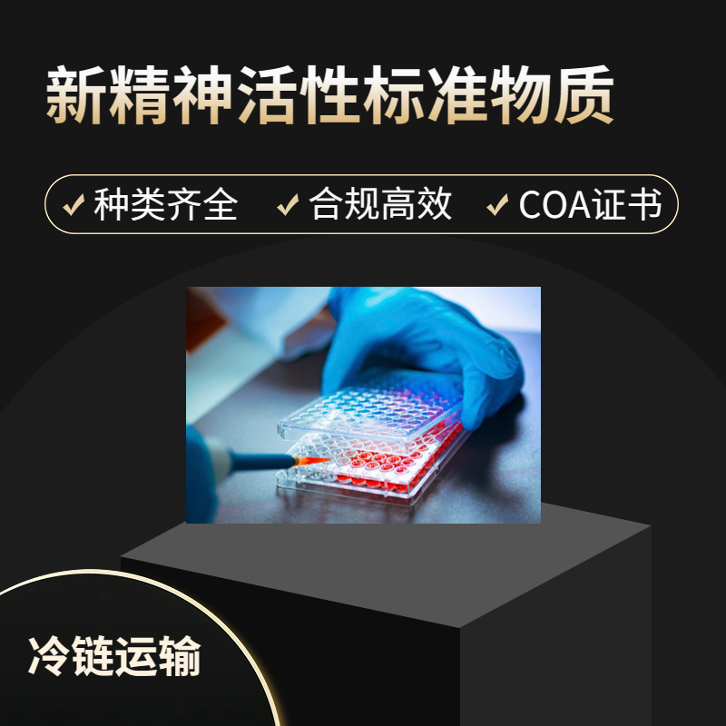 【德代购】检测机构专用-新精神活性物质系列标准物质